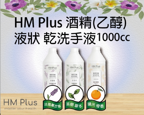 HM Plus 酒精（乙醇） 液狀 乾洗手液-1000ml